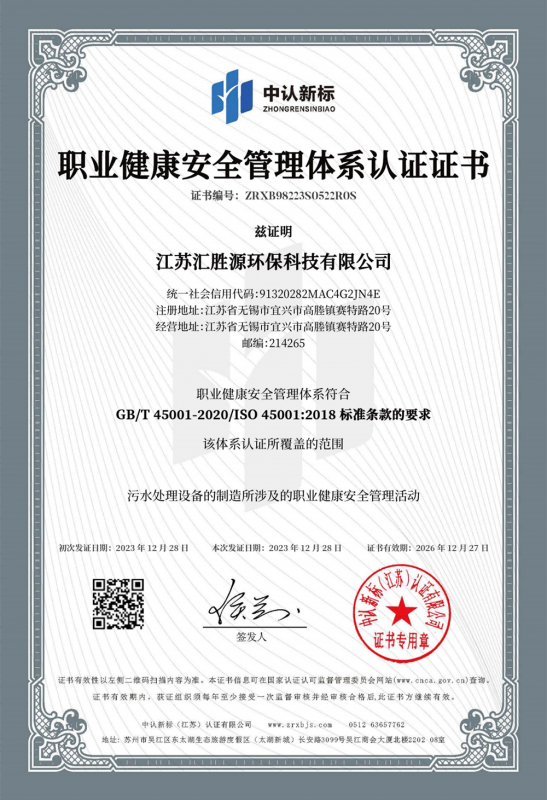 職業(yè)健康安全管理體系認證證書